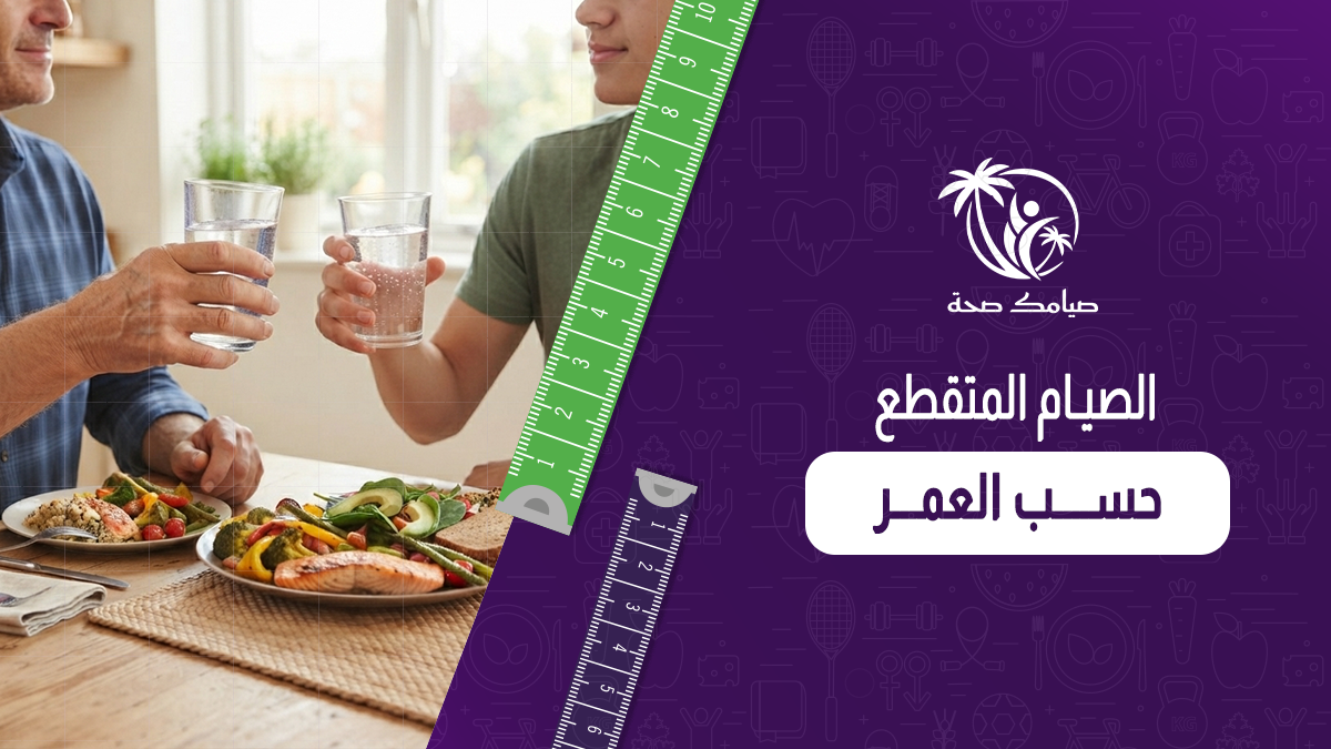 الصيام المتقطع حسب العمر