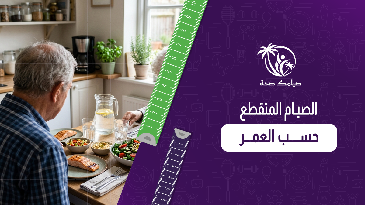 الصيام المتقطع حسب العمر