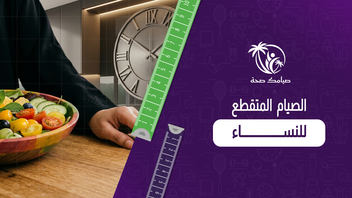 الصيام المتقطع للنساء