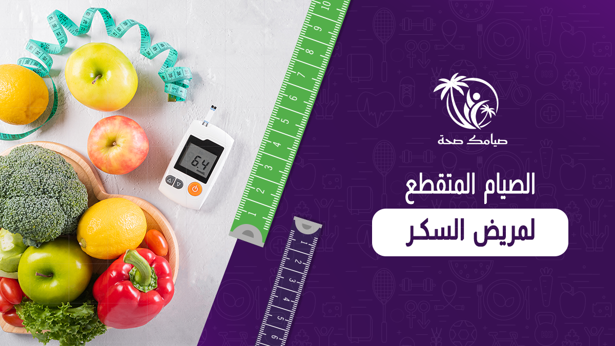 الصيام المتقطع لمريض السكر
