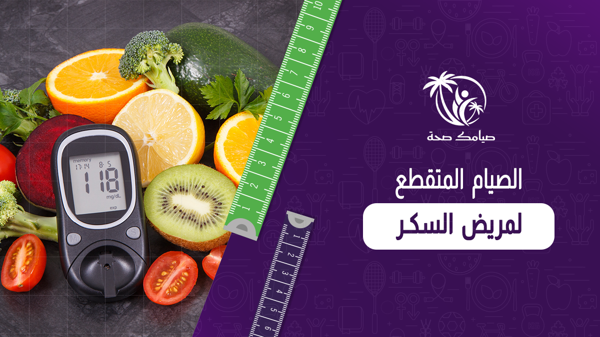الصيام المتقطع لمريض السكر