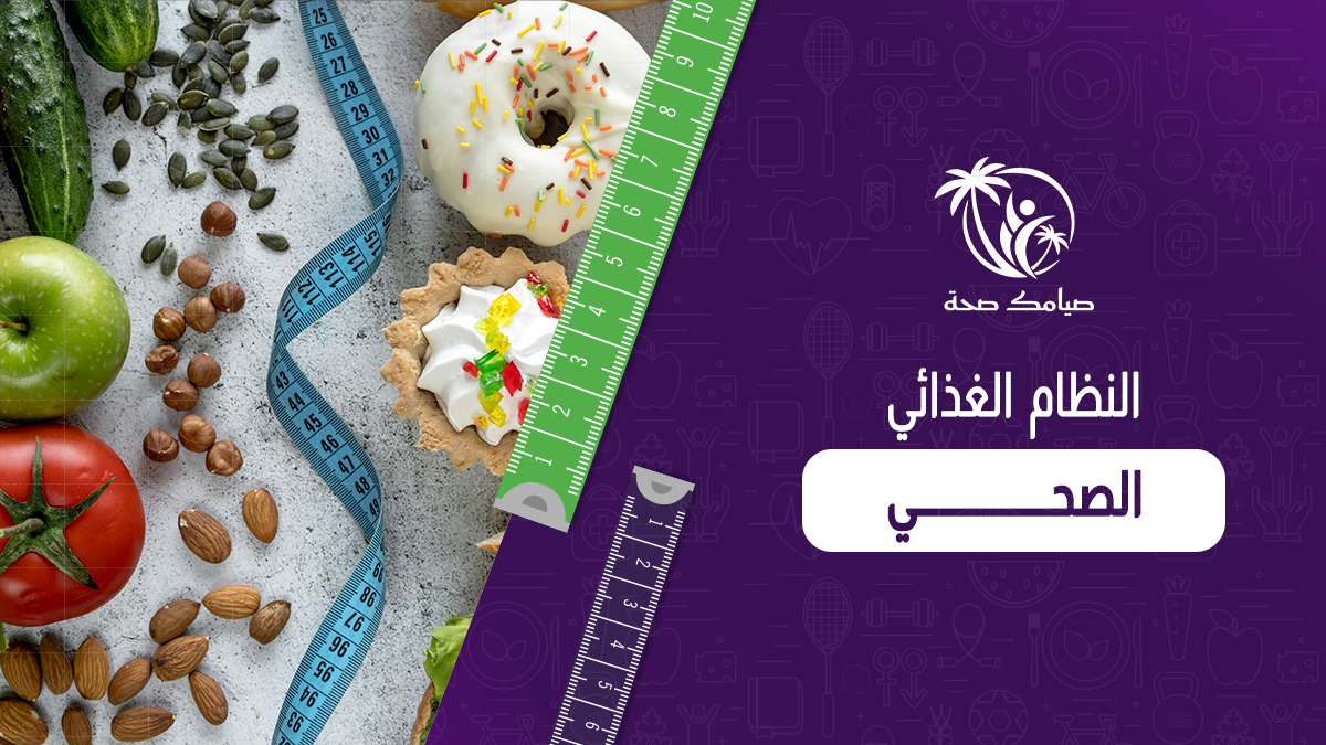 النظام الغذائي الصحي