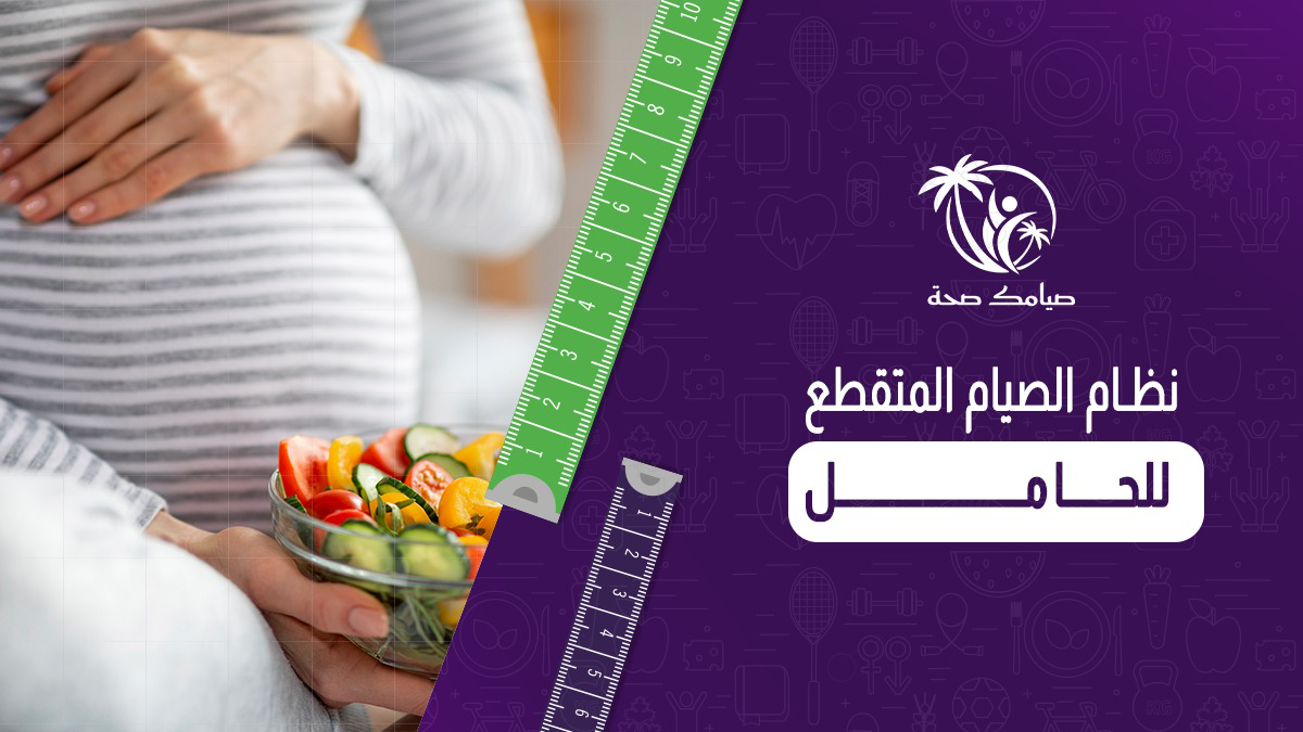 نظام الصيام المتقطع للحامل