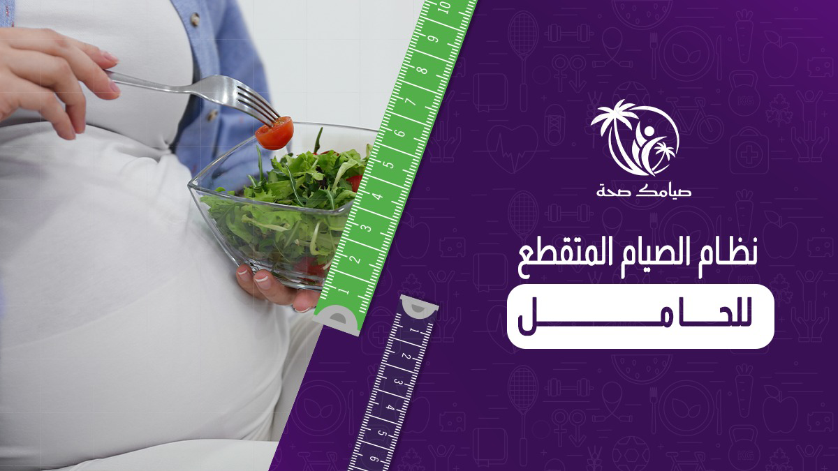نظام الصيام المتقطع للحامل