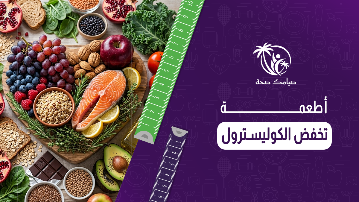 أطعمة تخفض الكوليسترول