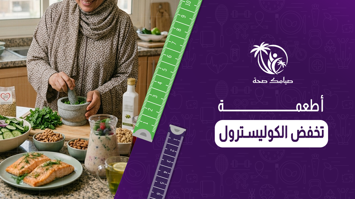 أطعمة تخفض الكوليسترول