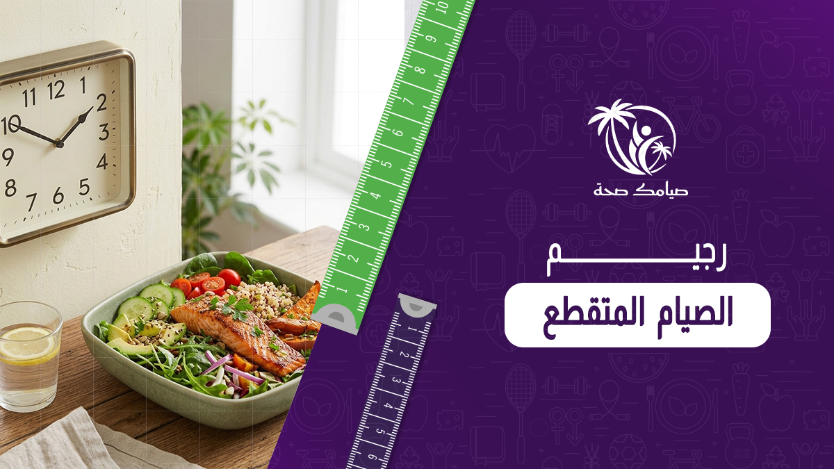 رجيم الصيام المتقطع