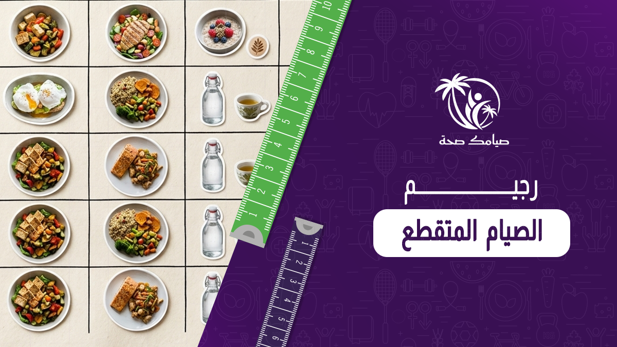 رجيم الصيام المتقطع
