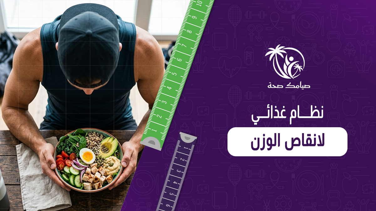 نظام غذائي لانقاص الوزن
