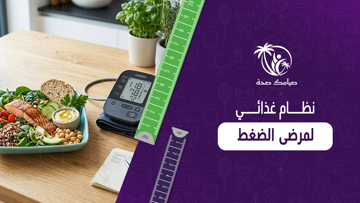 نظام غذائي لمرضى الضغط