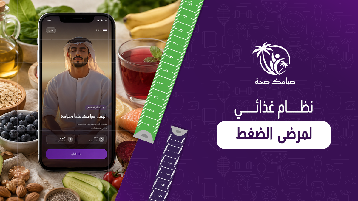نظام غذائي لمرضى الضغط